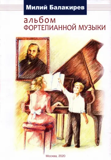 Милий Балакирев - Альбом фортепианной музыки Милий Балакирев - Альбом фортепианной музыки обложка книги