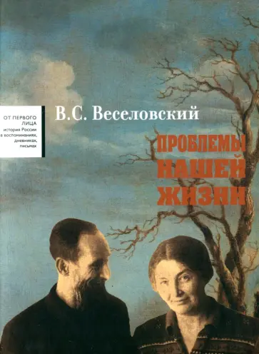 Всеволод Веселовский - Проблемы нашей жизни. Воспоминания. В 2-х томах. Том 2. 1946-1977 обложка книги