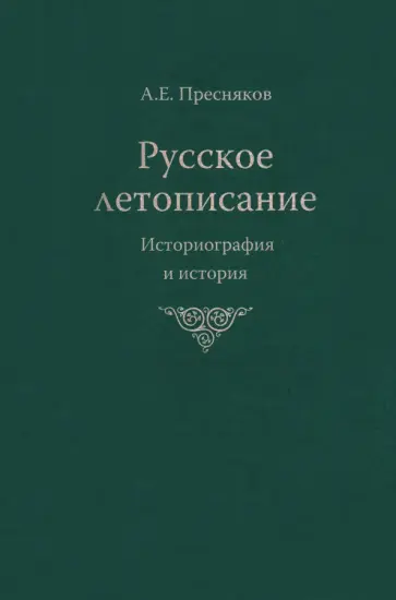 Александр Пресняков - Русское летописание. Историография и история Александр Пресняков - Русское летописание. Историография и история обложка книги