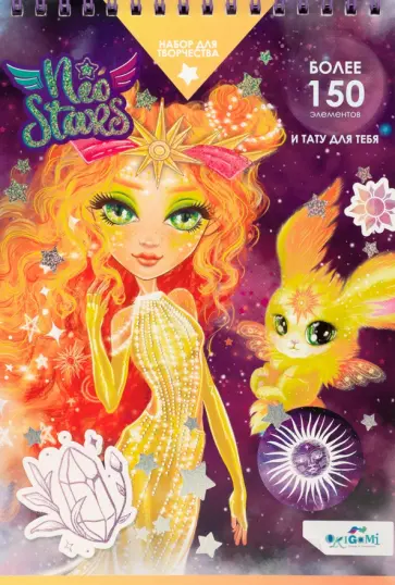 Neo Stars. Блокнот для творчества. Солнце Neo Stars. Блокнот для творчества. Солнце обложка книги