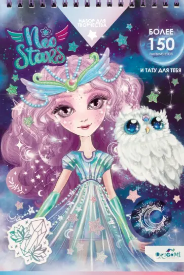 Neo Stars. Блокнот для творчества. Луна Neo Stars. Блокнот для творчества. Луна обложка книги