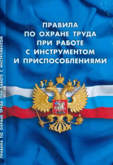 Правила по охране труда при работе с инструментом и приспособлениями Правила по охране труда при работе с инструментом и приспособлениями обложка книги