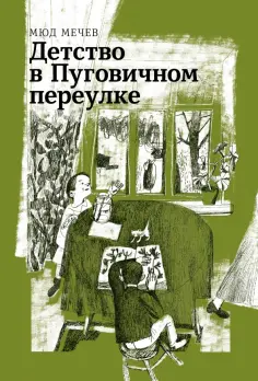 Мюд Мечев - Детство в Пуговичном переулке Мюд Мечев - Детство в Пуговичном переулке обложка книги