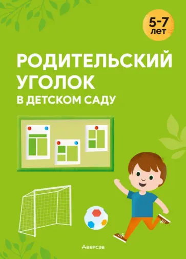 Ольга Шидловская - Родительский уголок в детском саду. 5—7 лет обложка книги
