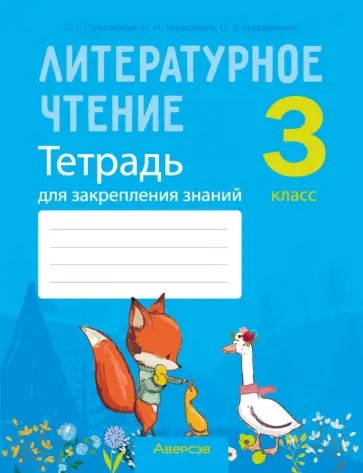 Пуховская, Максимук - Литературное чтение. 3 класс. Тетрадь для закрепления знаний Пуховская, Максимук - Литературное чтение. 3 класс. Тетрадь для закрепления знаний обложка книги