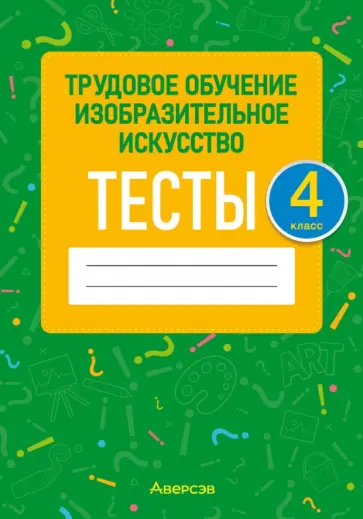 Кудейко, Палашкевич - Трудовое обучение. Изобразительное искусство. 4 класс. Тесты Кудейко, Палашкевич - Трудовое обучение. Изобразительное искусство. 4 класс. Тесты обложка книги