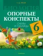 Сечко, Манкевич: Химия. 9 класс. Опорные конспекты, схемы и таблицы