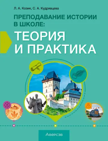 Козик, Кудрявцева - История. Преподавание истории в школе. Теория и практика. Учебно-методическое пособие Козик, Кудрявцева - История. Преподавание истории в школе. Теория и практика. Учебно-методическое пособие обложка книги