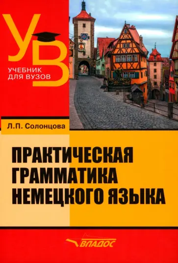 Людмила Солонцова - Практическая грамматика немецкого языка. Учебник для вузов Людмила Солонцова - Практическая грамматика немецкого языка. Учебник для вузов обложка книги