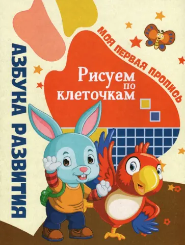 Моя первая пропись. Рисуем по клеточкам Моя первая пропись. Рисуем по клеточкам обложка книги