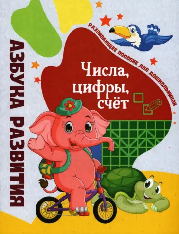 Числа, цифры, счет. Развивающее пособие для дошкольников Числа, цифры, счет. Развивающее пособие для дошкольников обложка книги