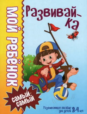 Людмила Доманская - Мой ребенок самый-самый. 3-4 года. Развивайка Людмила Доманская - Мой ребенок самый-самый. 3-4 года. Развивайка обложка книги