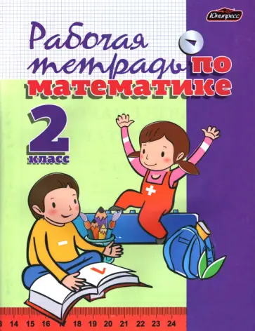 Чеботаревская, Бондарева - Математика. 2 класс. Рабочая тетрадь Чеботаревская, Бондарева - Математика. 2 класс. Рабочая тетрадь обложка книги
