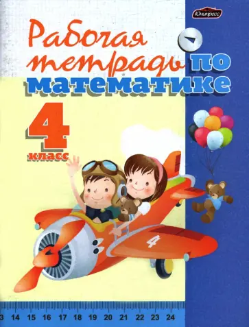 Чеботаревская, Бондарева - Математика. 4 класс. Рабочая тетрадь Чеботаревская, Бондарева - Математика. 4 класс. Рабочая тетрадь обложка книги