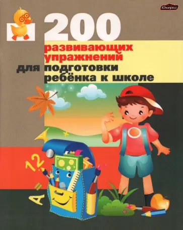 Житко, Ярмолинская - 200 развивающих упражнений для подготовки ребенка к школе. Практическое пособие Житко, Ярмолинская - 200 развивающих упражнений для подготовки ребенка к школе. Практическое пособие обложка книги