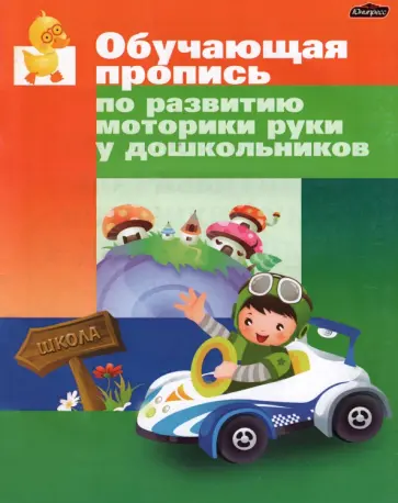 Инна Бельская - Обучающая пропись по развитию моторики руки у дошкольника Инна Бельская - Обучающая пропись по развитию моторики руки у дошкольника обложка книги