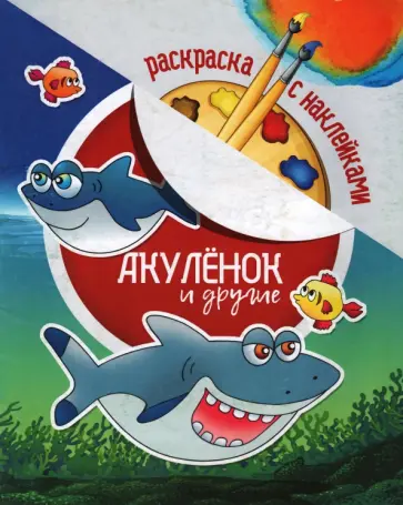 Раскраска с наклейками. Акуленок и другие Раскраска с наклейками. Акуленок и другие обложка книги