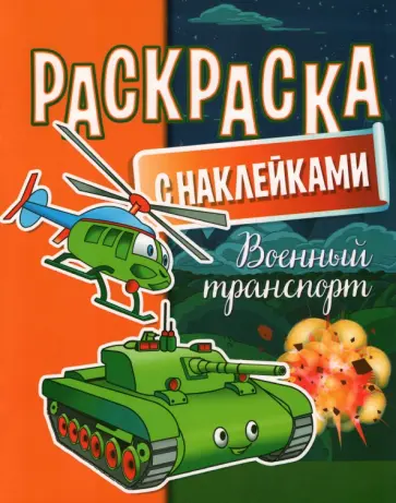 Раскраска с наклейками. Военный транспорт Раскраска с наклейками. Военный транспорт обложка книги