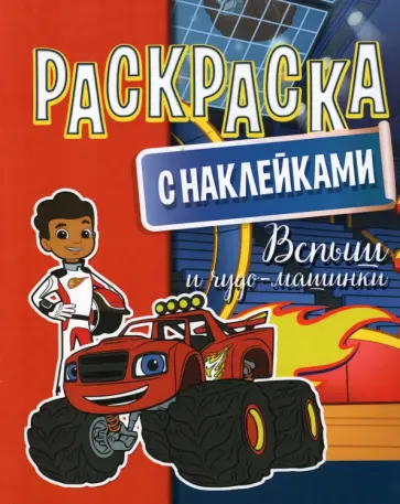 Раскраска  с наклейками. Вспыш и чудо-машинки Раскраска  с наклейками. Вспыш и чудо-машинки обложка книги