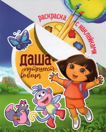 Раскраска с наклейками. Даша путешественница Раскраска с наклейками. Даша путешественница обложка книги