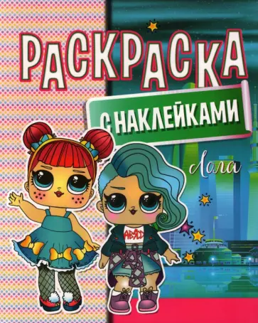 Раскраска с наклейками. Лола Раскраска с наклейками. Лола обложка книги
