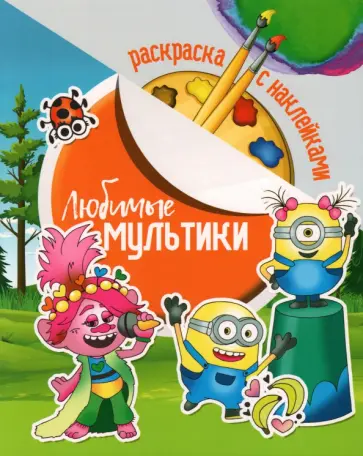 Раскраска с наклейками. Любимые мультики Раскраска с наклейками. Любимые мультики обложка книги