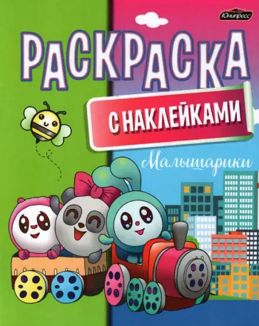 Раскраска с наклейками. Малышарики Раскраска с наклейками. Малышарики обложка книги