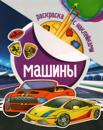 Раскраска с наклейками. Машины Раскраска с наклейками. Машины обложка книги