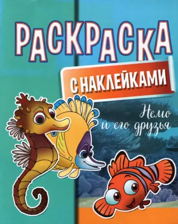 Раскраска с наклейками. Немо и его друзья Раскраска с наклейками. Немо и его друзья обложка книги