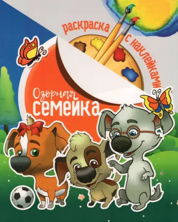 Раскраска с наклейками. Озорная семейка Раскраска с наклейками. Озорная семейка обложка книги