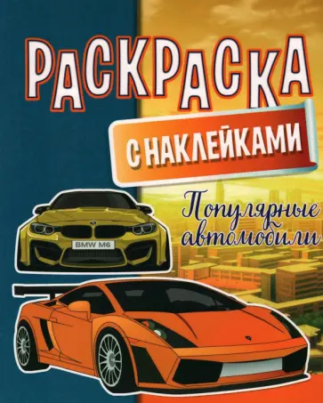 Раскраска с наклейками. Популярные автомобили Раскраска с наклейками. Популярные автомобили обложка книги