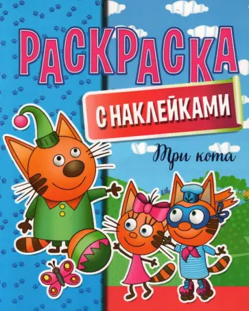 Раскраска с наклейками. Три кота Раскраска с наклейками. Три кота обложка книги