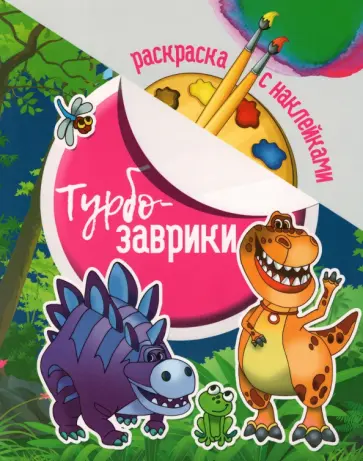 Раскраска с наклейками. Турбозаврики Раскраска с наклейками. Турбозаврики обложка книги