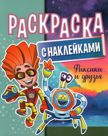 Раскраска  с наклейками. Фиксики и друзья Раскраска  с наклейками. Фиксики и друзья обложка книги