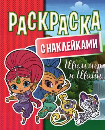 Раскраска с наклейками. Шиммер и Шайн Раскраска с наклейками. Шиммер и Шайн обложка книги