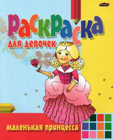 Раскраска Маленькая принцесса Раскраска Маленькая принцесса обложка книги