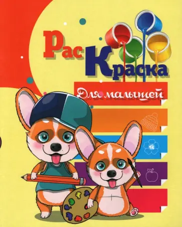 Раскраска Для малышей Раскраска Для малышей обложка книги