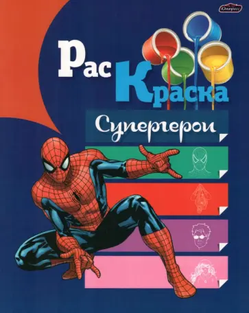 Раскраска Супергерои Раскраска Супергерои обложка книги