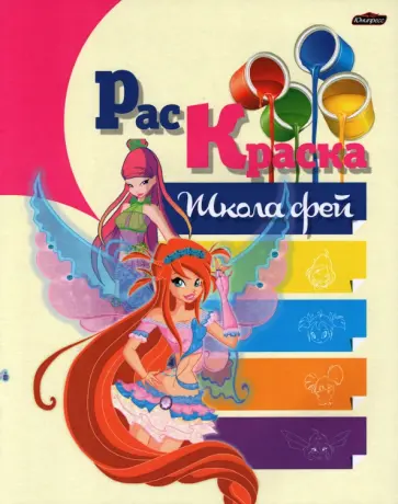 Раскраска Школа Фей Раскраска Школа Фей обложка книги