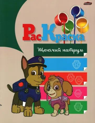 Раскраска Щенячий патруль Раскраска Щенячий патруль обложка книги