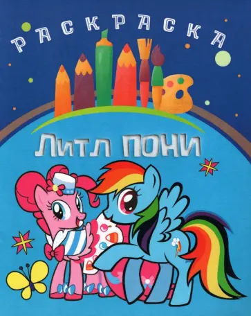 Раскраска Литл пони Раскраска Литл пони обложка книги