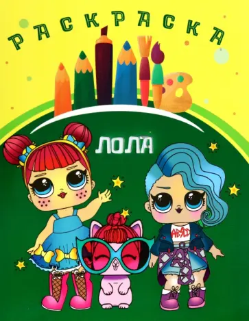 Раскраска Лола Раскраска Лола обложка книги