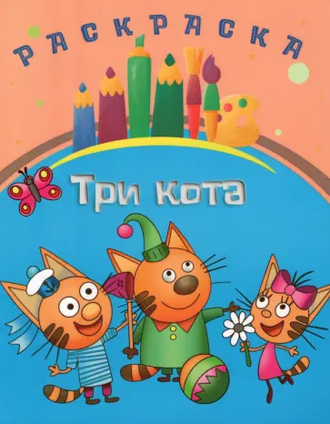 Раскраска Три кота Раскраска Три кота обложка книги