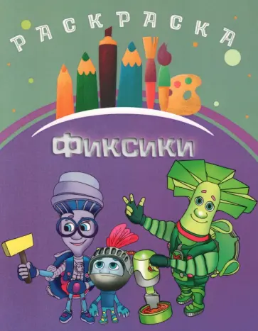 Раскраска Фиксики Раскраска Фиксики обложка книги