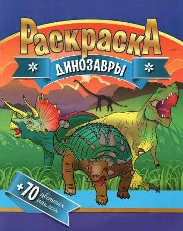Раскраска + 70 цветных наклеек. Динозавры Раскраска + 70 цветных наклеек. Динозавры обложка книги