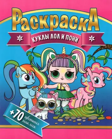 Раскраска + 70 цветных наклеек. Куклы Лол и Пони Раскраска + 70 цветных наклеек. Куклы Лол и Пони обложка книги