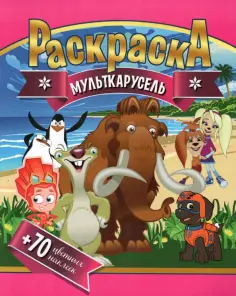 Раскраска + 70 цветных наклеек. Мульткарусель обложка книги