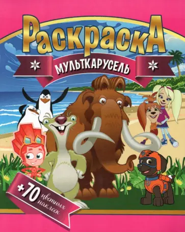 Раскраска + 70 цветных наклеек. Мульткарусель Раскраска + 70 цветных наклеек. Мульткарусель обложка книги