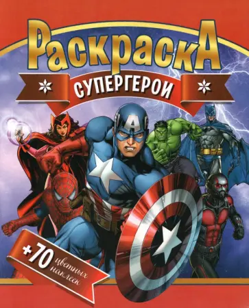 Раскраска + 70 цветных наклеек. Супергерои Раскраска + 70 цветных наклеек. Супергерои обложка книги