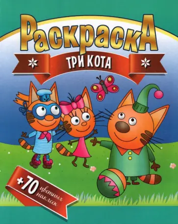 Раскраска + 70 цветных наклеек. Три кота Раскраска + 70 цветных наклеек. Три кота обложка книги